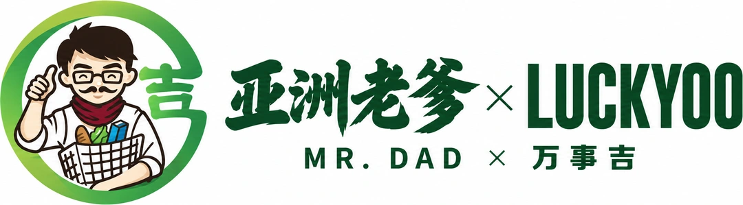 亚洲老爹 × LUCKYOO — Mr. Dad × 万事吉